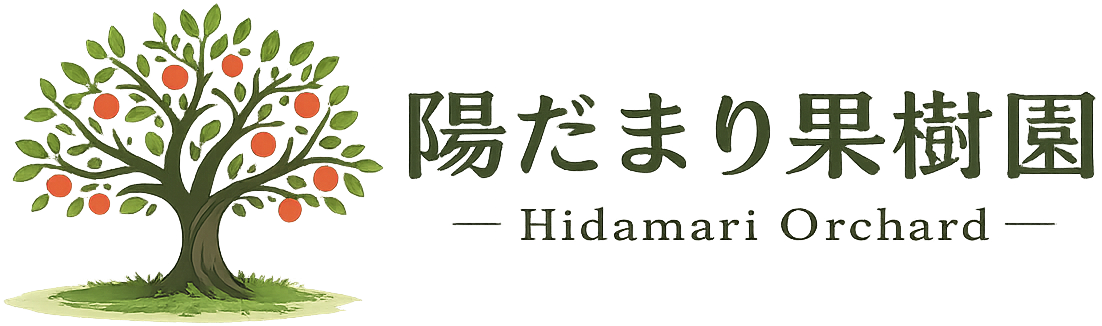 陽だまり果樹園